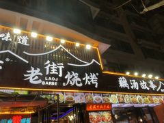 -老街烧烤大排档·地道湖北菜·龙虾馆(汉口火车站店)