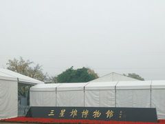 -三星堆博物馆