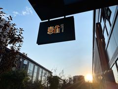 -喜雀JOY KITCHEN