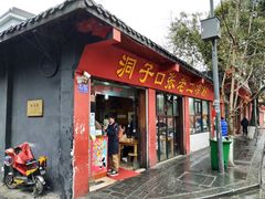 门面-洞子口张老二凉粉(文殊院店)