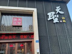 -天圣沐足(八一小区店)