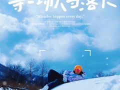 -鳌山滑雪度假区