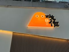 -戏作寿司(观音桥店)