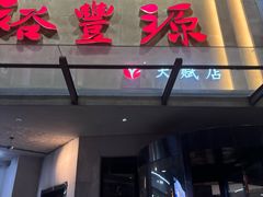 -裕丰源滋补烩面(天赋路店)