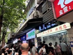 -朱儿面庄(洋河三路店)