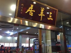 门面-三羊居食府(文艺路店)