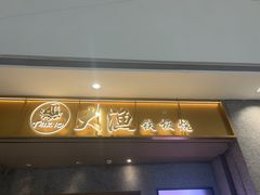-大渔铁板烧(铁西万象汇店)