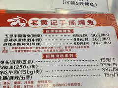 -老黄记手撕烤兔(玉林街店)