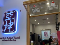门面-亚坤 Ya Kun Kaya Toast(万象城店)