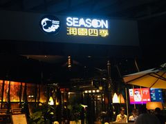 门面-润园四季椰子鸡火锅(海上世界店)