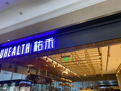 门面-UH祐禾(光谷世界城店)