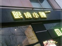 门面-望京小腰(北京总店)