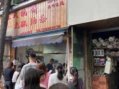 -文武王氏烧饼·无矾油条(西溪路店)