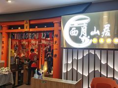 -西月山居匠心创意料理(江汉路新佳丽广场店)