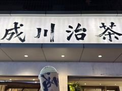 -成川茶店·潮汕工夫浓茶(万象店)