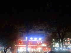 -永刚烧烤(大夜市店)