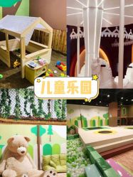-绿野星空儿童乐园