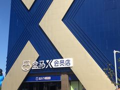 -盒马X会员店(上海森兰商都店)