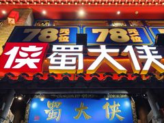 -蜀大侠火锅(建设路第五大道店)