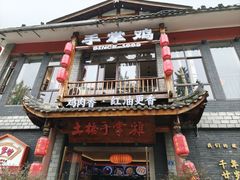 -土桥手掌鸡·26年灌县老味道(都江堰店)