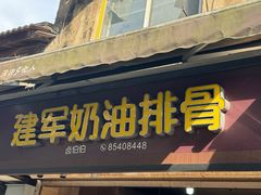 -建军奶油排骨