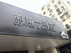 门面-熊猫一间店欧式奶茶铺