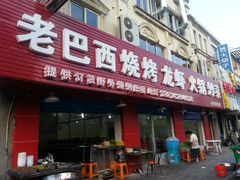 -老巴西烧烤蒸菜(中山路店)