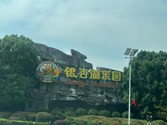 -南京银杏湖乐园