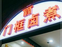 门面-门框胡同百年卤煮(北新桥店)
