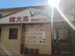 -螺大喜螺蛳粉火锅(雍和宫店)