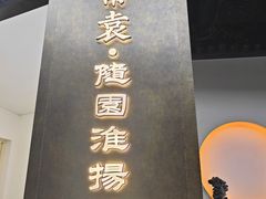 -苏帮袁Sue Cuisine(来福士店)