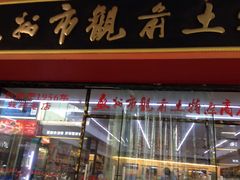 门面-苏州市观前土特产商店(中兴商楼店)