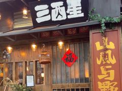 -三酉星·枫·山風与野菜(上海总店)