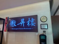 -上海古井假日酒店 · 徽昇楼中餐厅