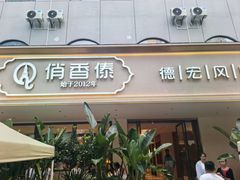 -俏香傣·德宏风味餐厅(万宏路店)