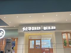门面-分子跳动鲜活面包(五一大道店)