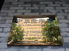 -西德顺爆肚王