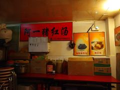 -阿一猪红汤(东风西路店)