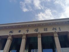 -烟台市博物馆
