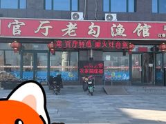 -官厅老勾渔馆(温泉店)
