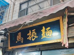 -马振面(小皮院店)