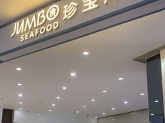 -珍宝海鲜JUMBO Seafood(尚嘉店)