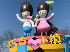 -歌斐颂巧克力小镇