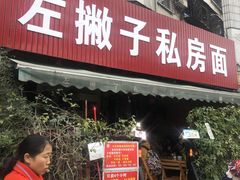 门面-左撇子私房面