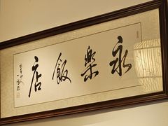 -永乐饭店