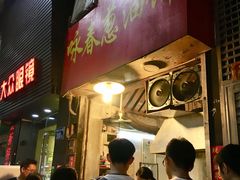 门面-咏春葱油饼(德政中路店)