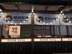 -明洞阿姨·韩式酱蟹烤肉·创意料理(三元桥店)