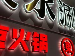 -东门口·新式老北京火锅(河西龙湖天街店)