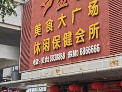 -益健美食大广场(北岭店)