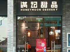 门面-满记甜品(湖滨店)